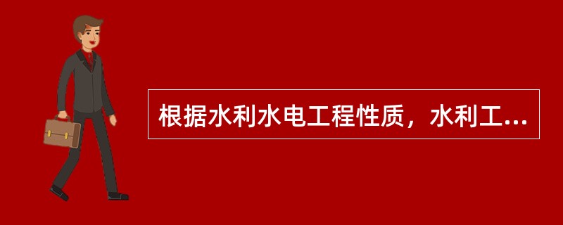 根据水利水电工程性质，水利工程项目分为（　　）。