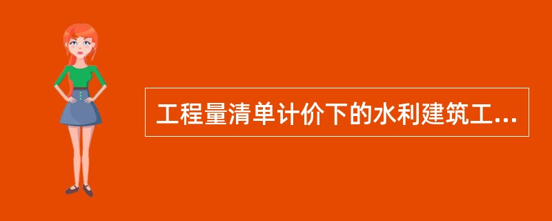 工程量清单计价下的水利建筑工程的项目编码的第一至第二位代表（　）。