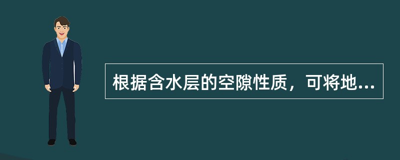 根据含水层的空隙性质，可将地下水分为孔隙水、裂隙水及（　　）。