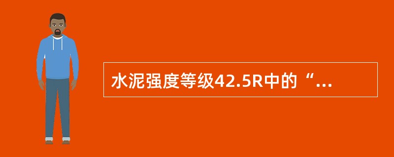 水泥强度等级42.5R中的“R”代表该水泥为（　）。