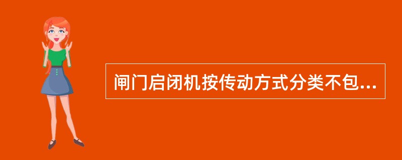 闸门启闭机按传动方式分类不包括（  ）。