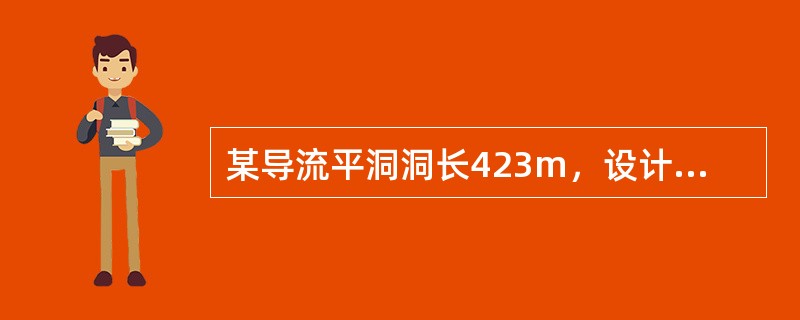 某导流平洞洞长423m，设计衬砌后隧洞内径为4m，设计衬砌厚度为50cm，超挖18cm，阶段系数为03，混凝土衬砌工程量为（　　）m3。