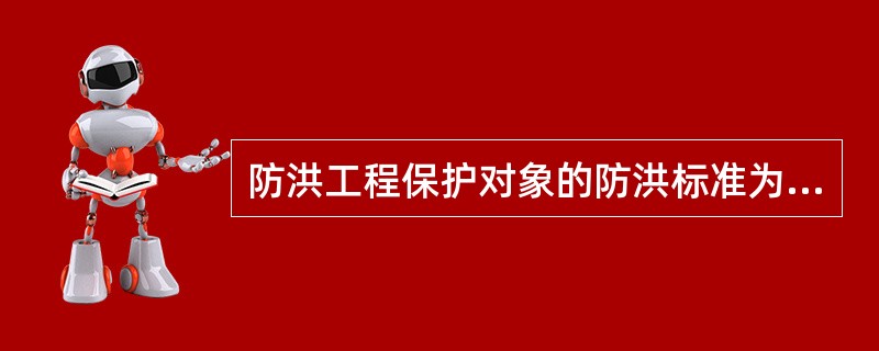 防洪工程保护对象的防洪标准为50年一遇，其堤防永久性水工建筑物的级别应为（　）。