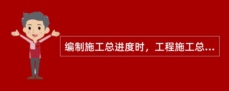 编制施工总进度时，工程施工总工期应为（  ）之和。