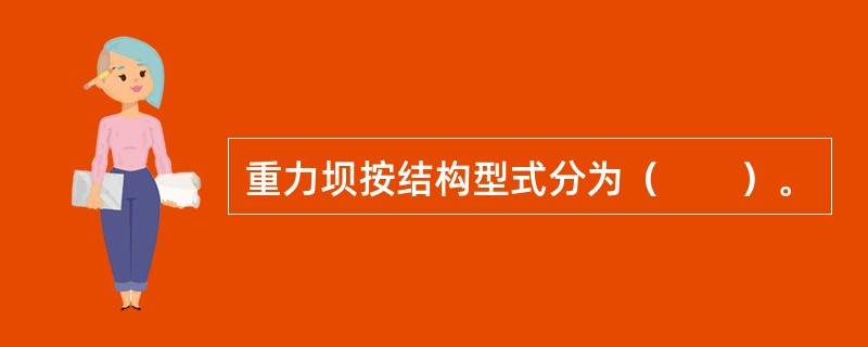 重力坝按结构型式分为（　　）。