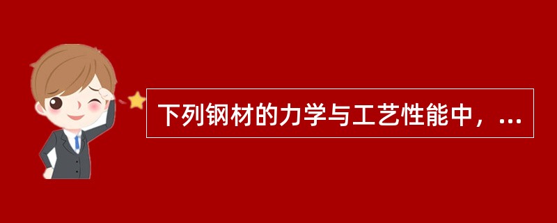 下列钢材的力学与工艺性能中，反映钢材在静荷作用下的塑性的有（　）。