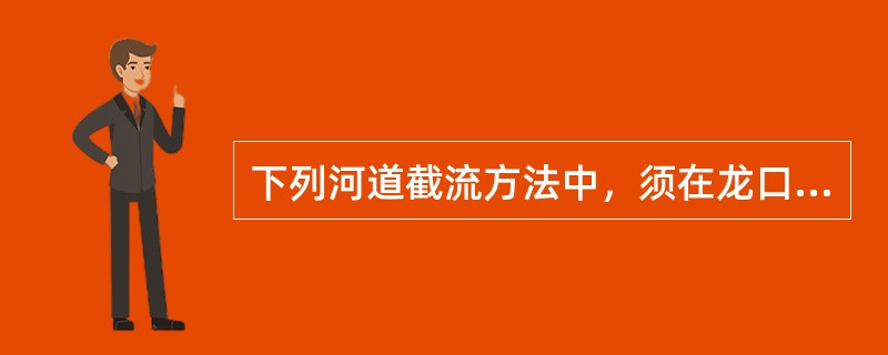 下列河道截流方法中，须在龙口建浮桥或栈桥的是（  ）。