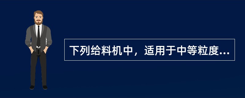 下列给料机中，适用于中等粒度，粒度小于400mm物料的是（　）。