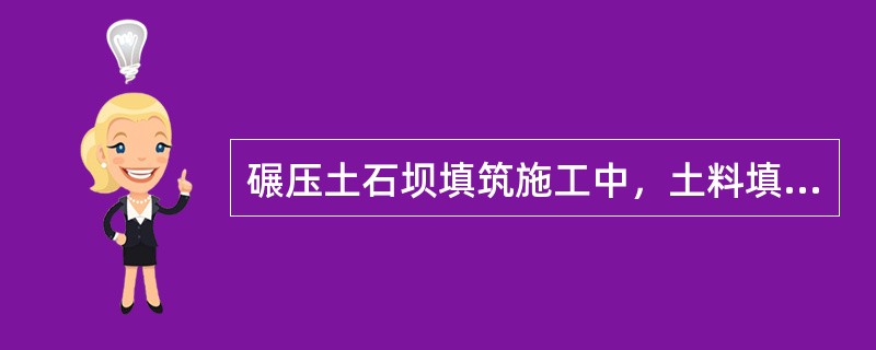 碾压土石坝填筑施工中，土料填筑压实参数有（　　）。