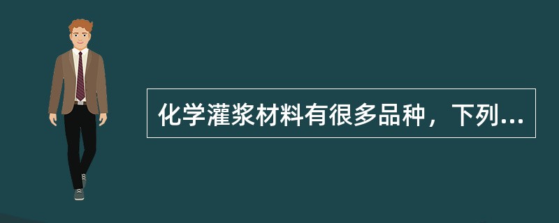 化学灌浆材料有很多品种，下列材料属于补强加固型的是（　）。