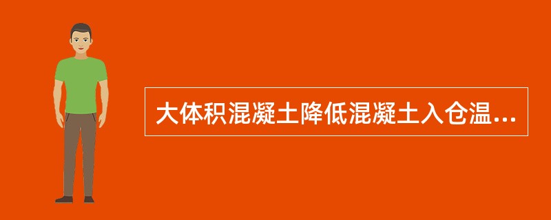 大体积混凝土降低混凝土入仓温度的措施不包括（　）。