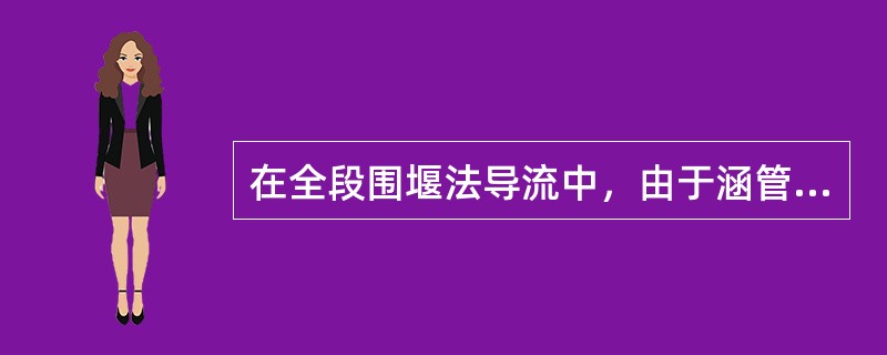 在全段围堰法导流中，由于涵管导流的泄水能力较低，所以一般用于（　）。