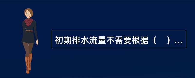 初期排水流量不需要根据（　）来确定。