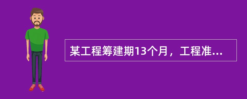 某工程筹建期13个月，工程准备期12个月，主体工程施工期32个月，工程完建期8个月。工程施工总工期为（　）个月。