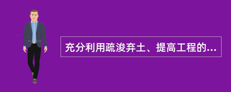充分利用疏浚弃土、提高工程的综合效益，将疏浚土吹填到一些荒废的山涧、沼泽、洼地，从而使这些土地得到重新利用。体现的是吹填工程的（　）。