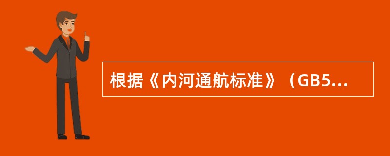 根据《内河通航标准》（GB50139-2014），船闸级别按同行最大船舶吨级划分为（　）级。