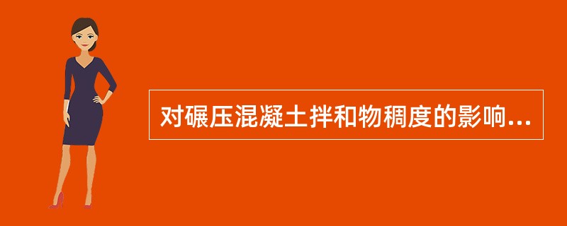 对碾压混凝土拌和物稠度的影响比常态混凝土敏感的是（　）。