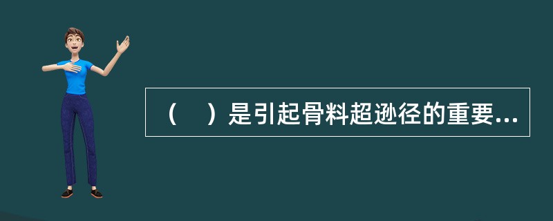 （　）是引起骨料超逊径的重要原因之一。