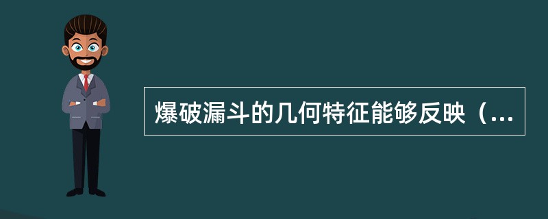 爆破漏斗的几何特征能够反映（　）。