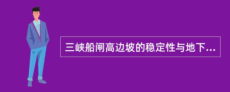 三峡船闸高边坡的稳定性与地下水位高低直接有关，（　）是影响高边坡稳定的重要因素之一。