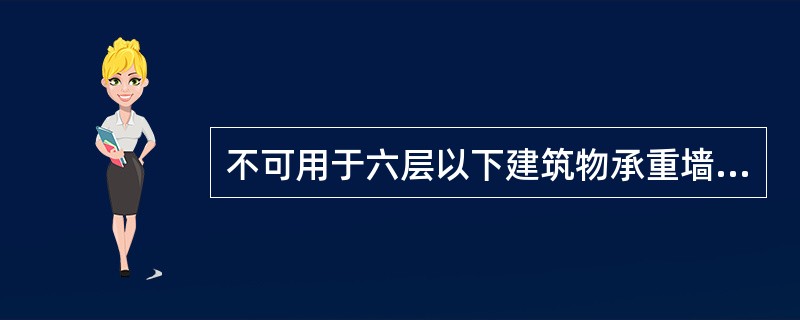 不可用于六层以下建筑物承重墙体砌筑的墙体材料是（　）。