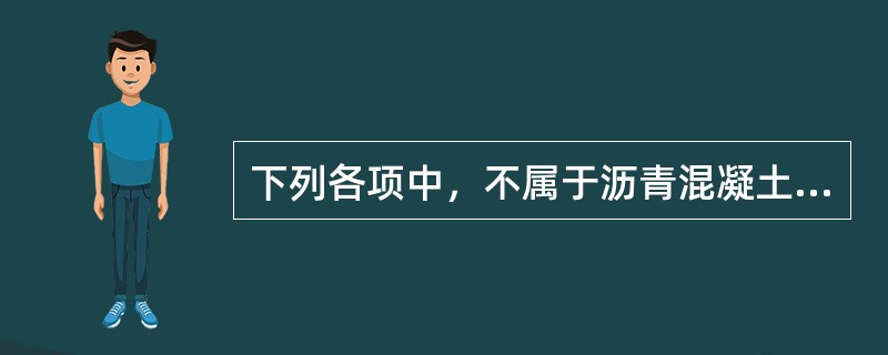 下列各项中，不属于沥青混凝土中细骨料质量控制指标的是（　）。