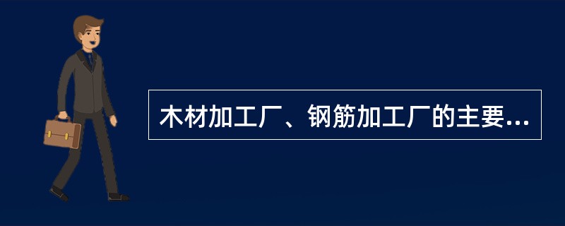 木材加工厂、钢筋加工厂的主要设备的用电负荷属于（　）。