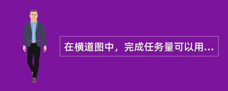 在横道图中，完成任务量可以用（　）。