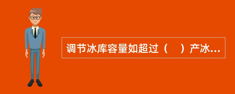 调节冰库容量如超过（　）产冰量时，冰库应设有低温（-5℃以下）的冷藏空调装置。以防止冰块融化。