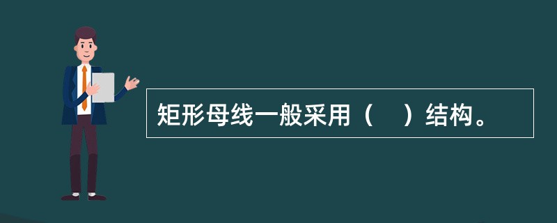 矩形母线一般采用（　）结构。