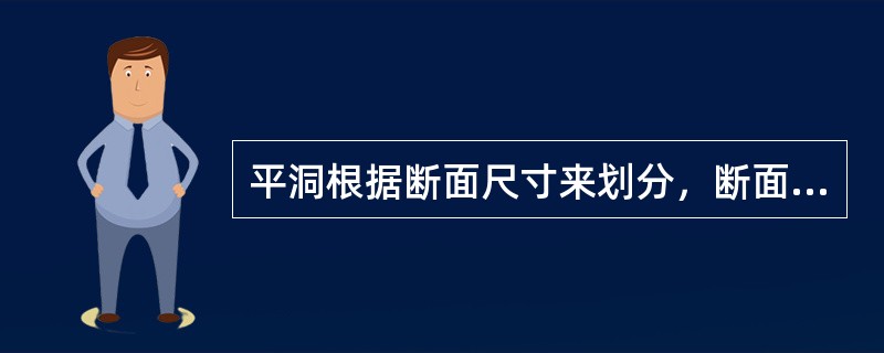 平洞根据断面尺寸来划分，断面面积为60平方米时，对应的断面类型是（　）。