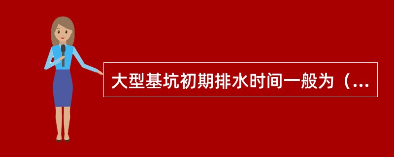 大型基坑初期排水时间一般为（　）。