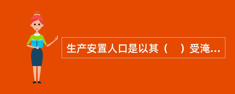 生产安置人口是以其（　）受淹没影响的程度为基础计算确定。