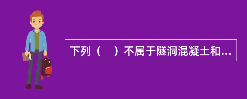 下列（　）不属于隧洞混凝土和钢筋混凝土衬砌的施工方法。