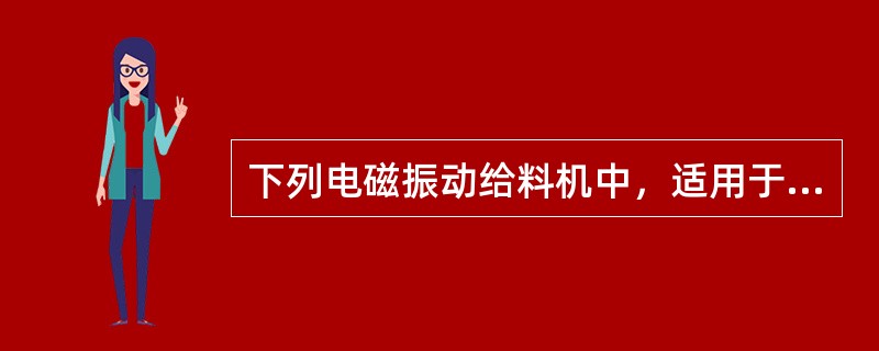 下列电磁振动给料机中，适用于薄料层均匀给料，可用于配料的是（　）。