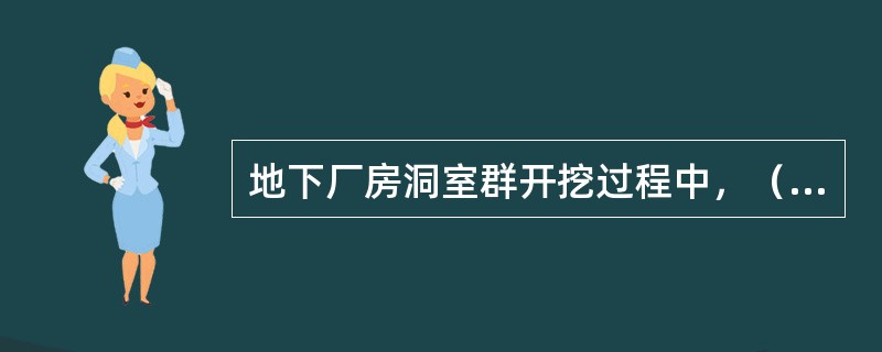 地下厂房洞室群开挖过程中，（　）的施工是地下厂房洞室群的关键，制约着整个施工进度。