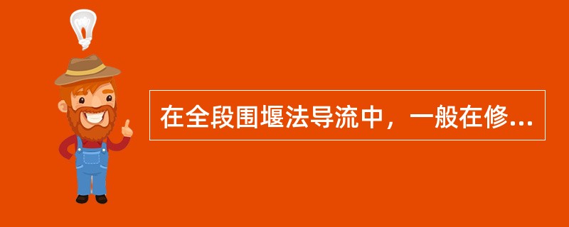 在全段围堰法导流中，一般在修筑土坝、堆石坝工程中采用的导流方法是（　）。