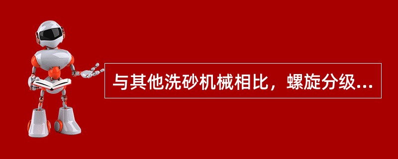 与其他洗砂机械相比，螺旋分级机的特点包括（　）。