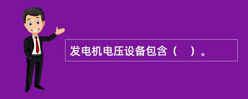 发电机电压设备包含（　）。