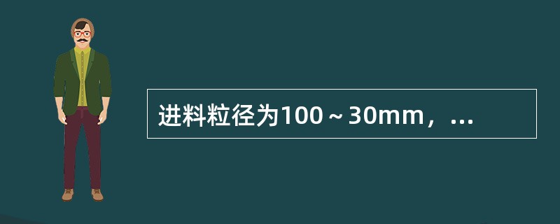 进料粒径为100～30mm，出料粒径为3～25mm的破碎机属于（　）。