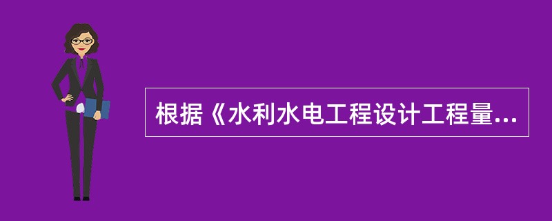 根据《水利水电工程设计工程量计算规定》（SL328-2005），措施项目清单包括（　）。