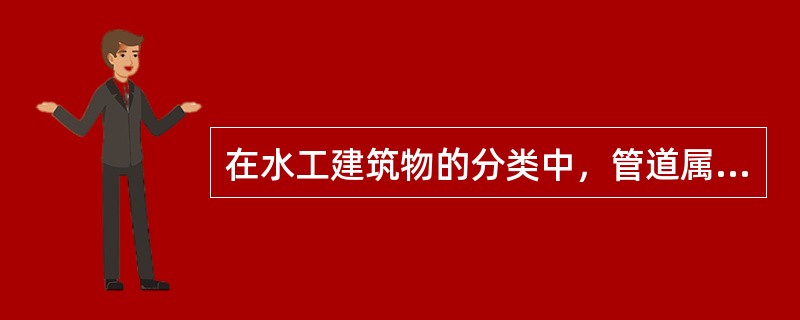 在水工建筑物的分类中，管道属于（　）。