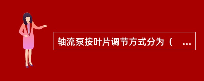 轴流泵按叶片调节方式分为（　）。