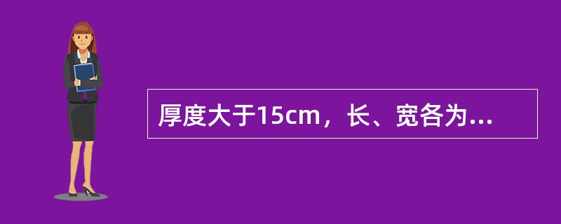 厚度大于15cm，长、宽各为厚度的3倍以上，无一定规则形状的石块是（　）。