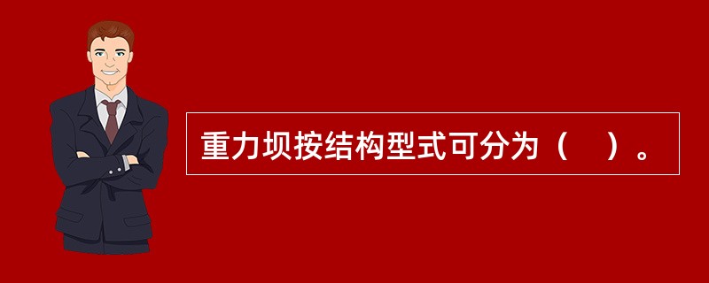 重力坝按结构型式可分为（　）。