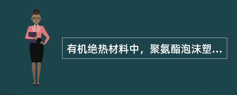 有机绝热材料中，聚氨酯泡沫塑料的最高使用温度是（　）。