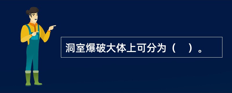 洞室爆破大体上可分为（　）。