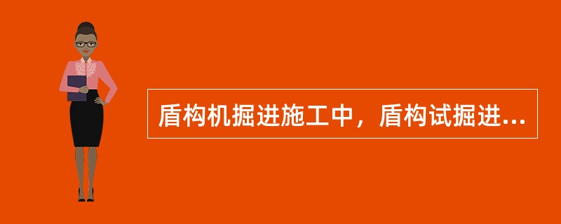 盾构机掘进施工中，盾构试掘进的长度一般为始发后（　）m。