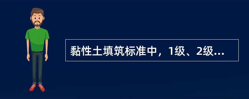 黏性土填筑标准中，1级、2级坝和高坝的压实度应为（　）。