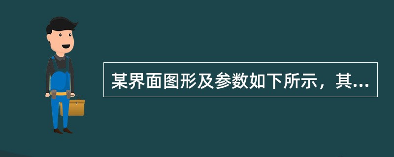 某界面图形及参数如下所示，其面积为（）m2。<br /><img border="0" style="width: 445px; height: 239